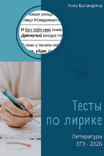 Литература ЕГЭ-2026. Лирика